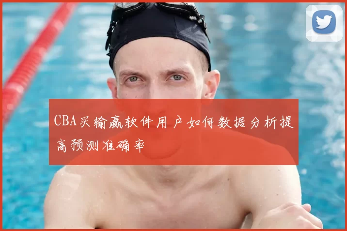 CBA买输赢软件用户如何数据分析提高预测准确率