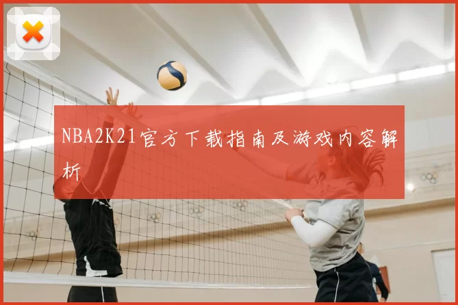 NBA2K21官方下载指南及游戏内容解析