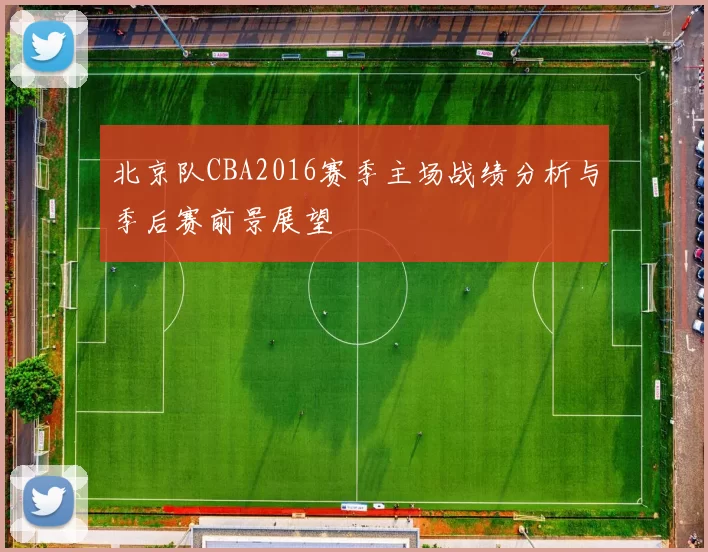 北京队CBA2016赛季主场战绩分析与季后赛前景展望