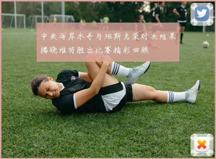 中央海岸水手与珀斯光荣对决结果揭晓谁将胜出比赛精彩回顾