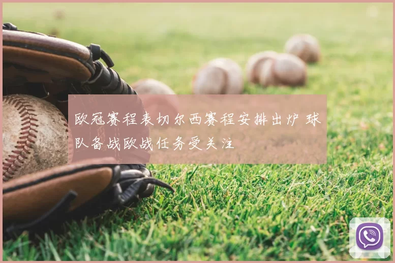欧冠赛程表切尔西赛程安排出炉 球队备战欧战任务受关注