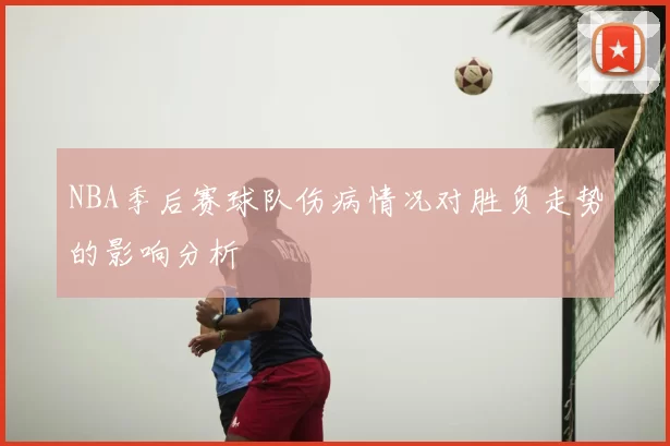 NBA季后赛球队伤病情况对胜负走势的影响分析
