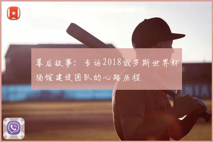幕后故事：专访2018俄罗斯世界杯场馆建设团队的心路历程
