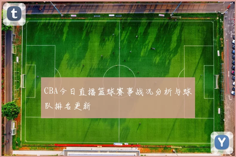 CBA今日直播篮球赛事战况分析与球队排名更新