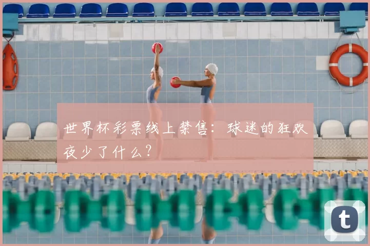 世界杯彩票线上禁售：球迷的狂欢夜少了什么？