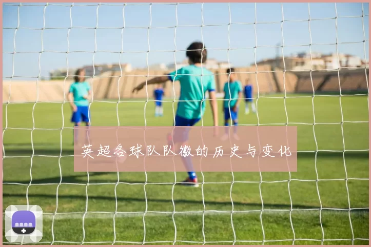 英超各球队队徽的历史与变化