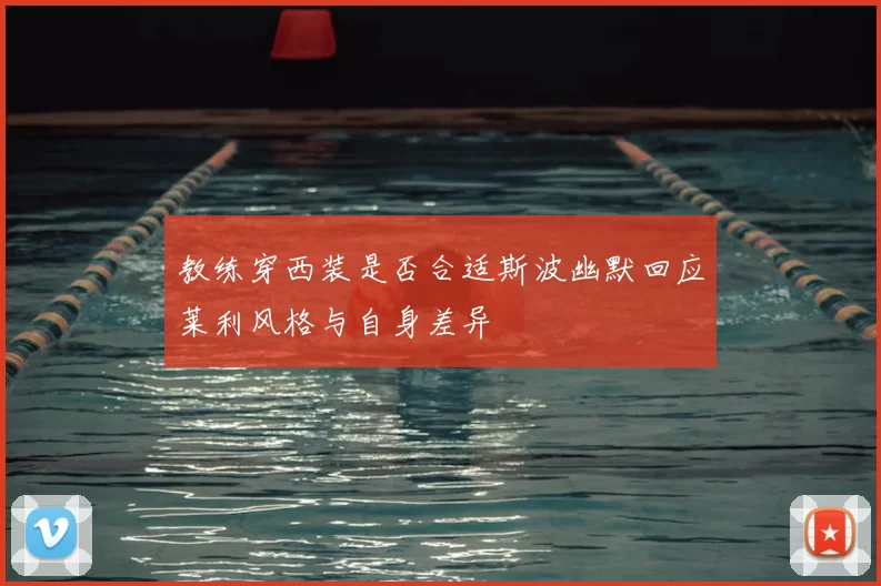 教练穿西装是否合适斯波幽默回应莱利风格与自身差异