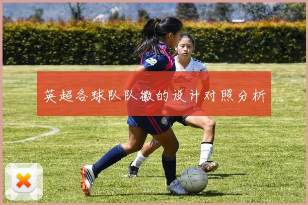 英超各球队队徽的设计对照分析