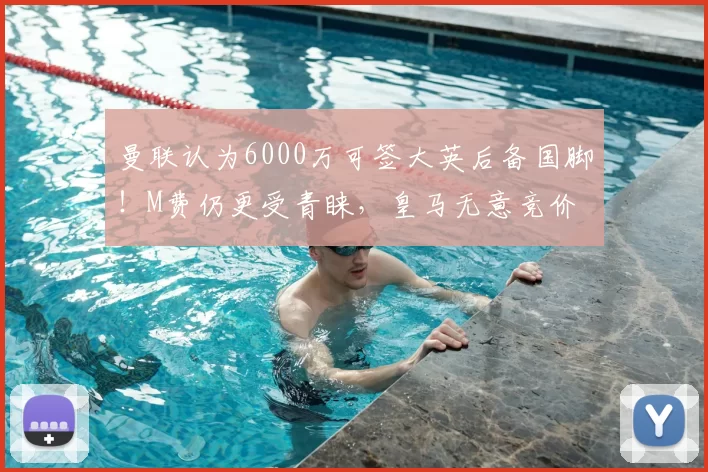曼联认为6000万可签大英后备国脚！M费仍更受青睐，皇马无意竞价