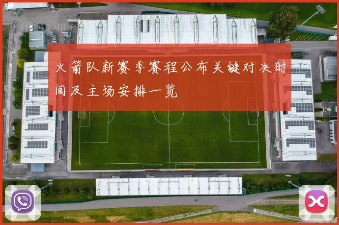 火箭队新赛季赛程公布关键对决时间及主场安排一览