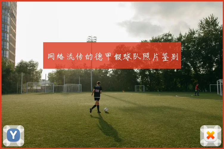 网络流传的德甲假球队照片鉴别