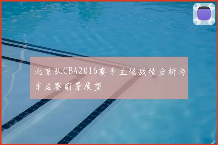 北京队CBA2016赛季主场战绩分析与季后赛前景展望