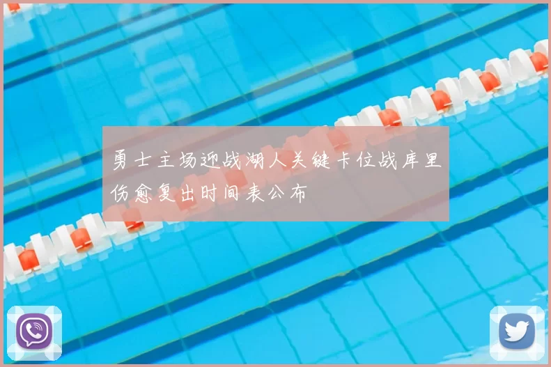 勇士主场迎战湖人关键卡位战库里伤愈复出时间表公布