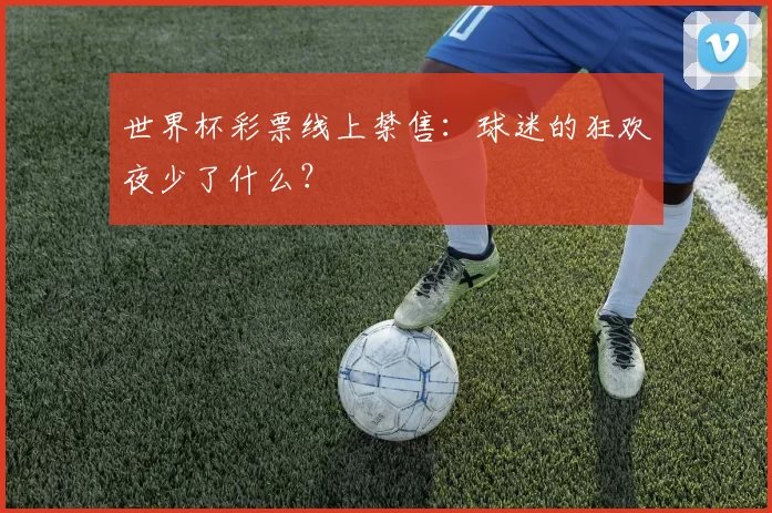 世界杯彩票线上禁售:球迷的狂欢夜少了什么?