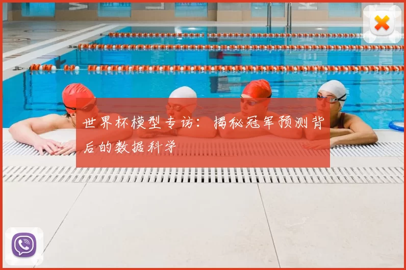 世界杯模型专访：揭秘冠军预测背后的数据科学
