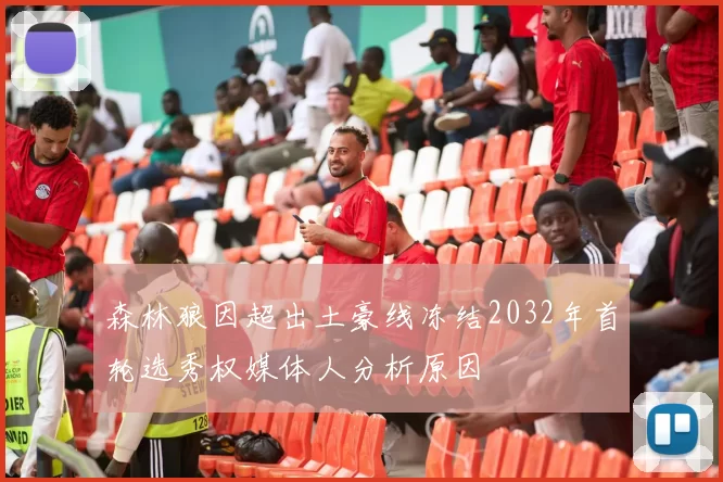 森林狼因超出土豪线冻结2032年首轮选秀权媒体人分析原因