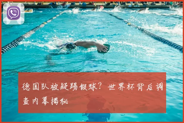 德国队被疑踢假球？世界杯背后调查内幕揭秘