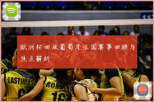 欧洲杯回放葡萄牙法国赛事回顾与焦点解析