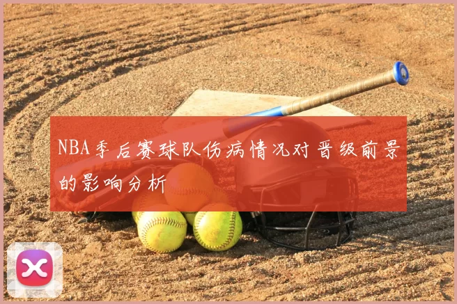 NBA季后赛球队伤病情况对晋级前景的影响分析