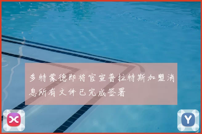 多特蒙德即将官宣普拉特斯加盟消息所有文件已完成签署
