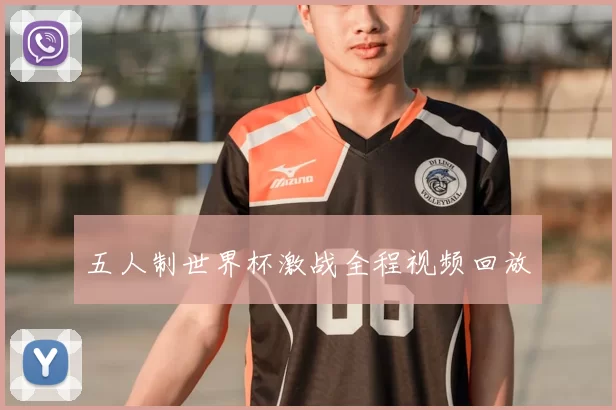 五人制世界杯激战全程视频回放