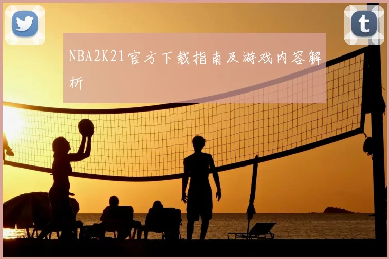 NBA2K21官方下载指南及游戏内容解析