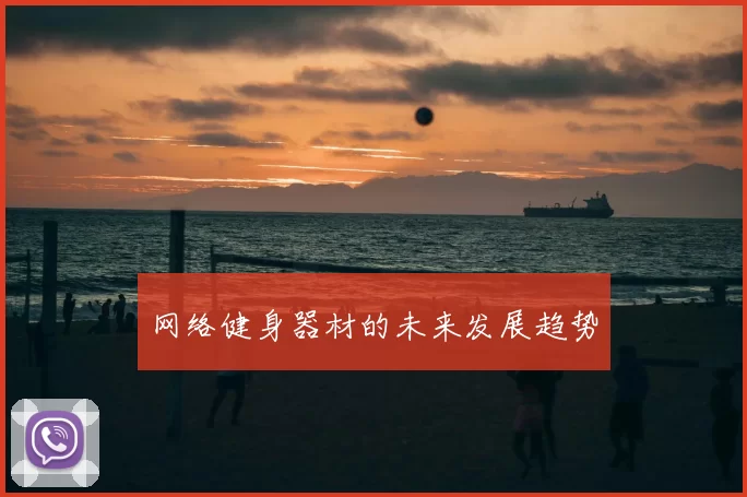 网络健身器材的未来发展趋势
