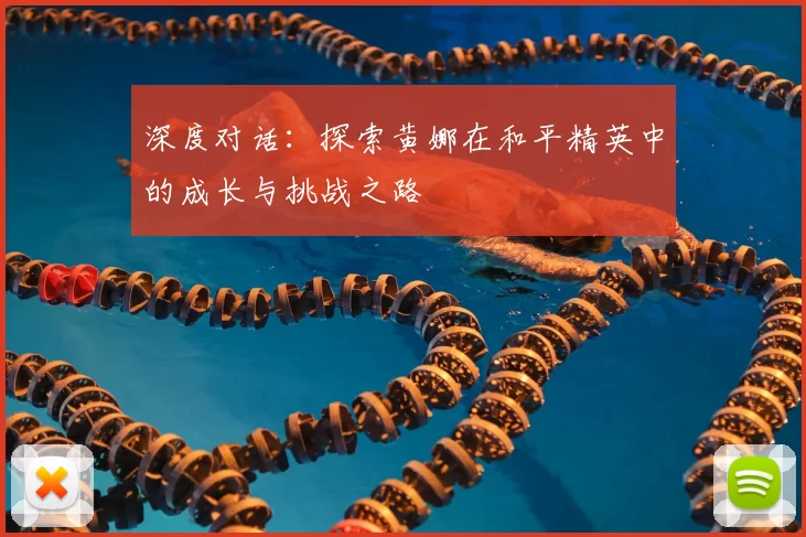 深度对话：探索黄娜在和平精英中的成长与挑战之路