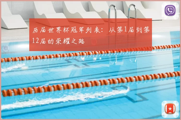 历届世界杯冠军列表:从第1届到第12届的荣耀之路