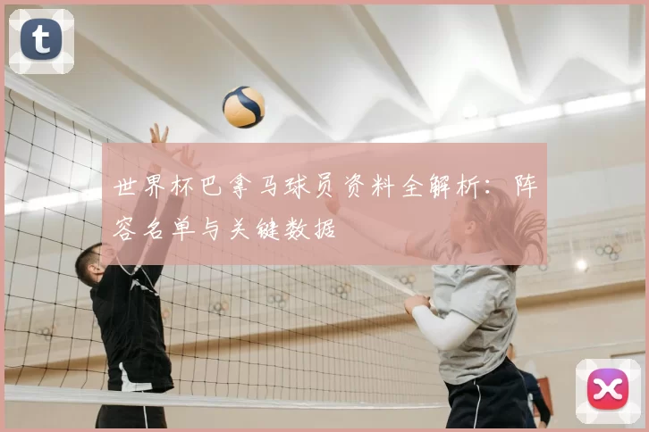 世界杯巴拿马球员资料全解析：阵容名单与关键数据