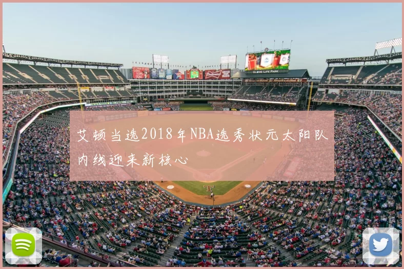 艾顿当选2018年NBA选秀状元太阳队内线迎来新核心