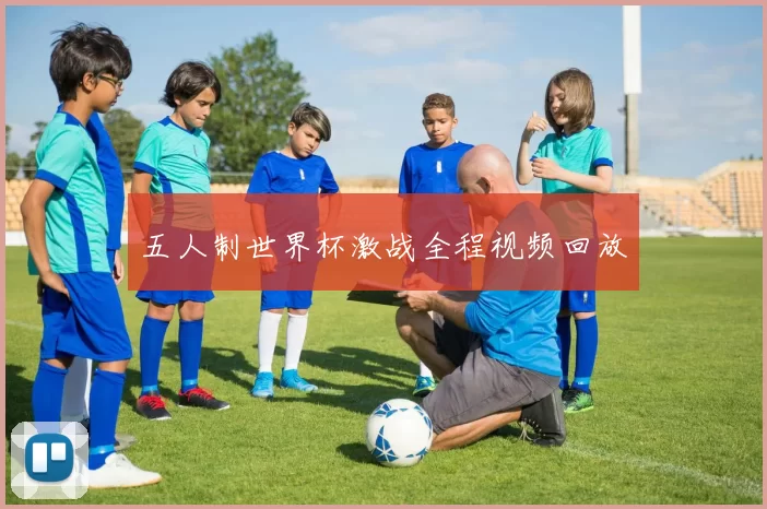 五人制世界杯激战全程视频回放
