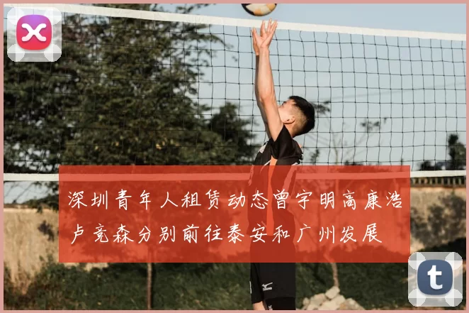 深圳青年人租赁动态曾宇明高康浩卢竞森分别前往泰安和广州发展