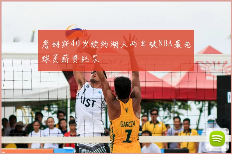 詹姆斯40岁续约湖人两年破NBA最老球员薪资纪录