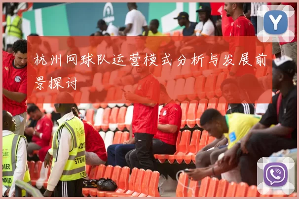 杭州网球队运营模式分析与发展前景探讨