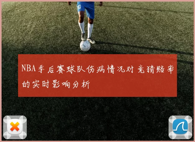 NBA季后赛球队伤病情况对竞猜赔率的实时影响分析