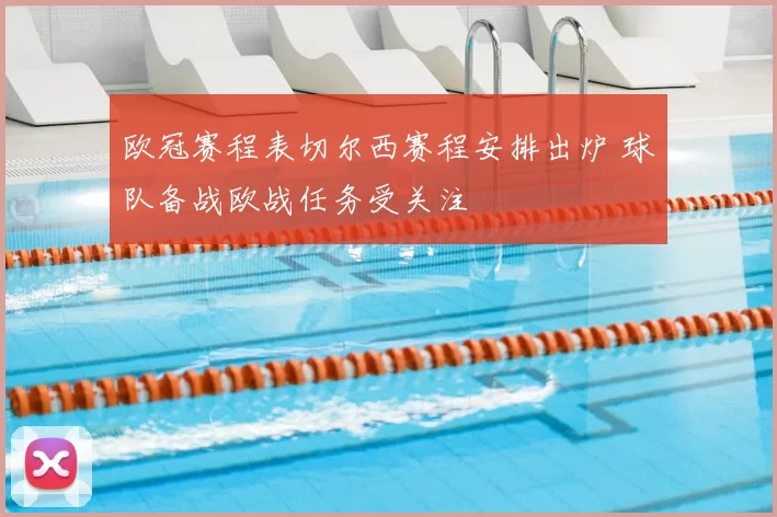 欧冠赛程表切尔西赛程安排出炉 球队备战欧战任务受关注