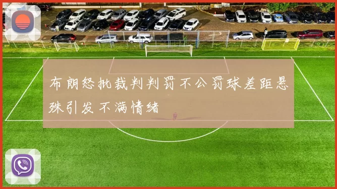 布朗怒批裁判判罚不公罚球差距悬殊引发不满情绪