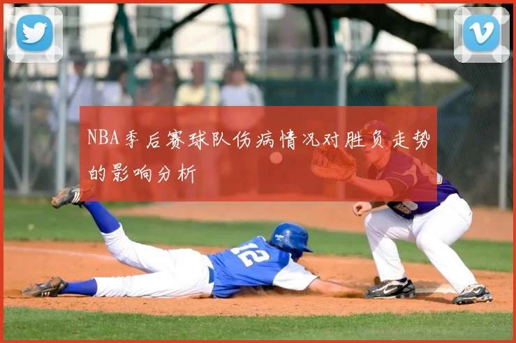 NBA季后赛球队伤病情况对胜负走势的影响分析