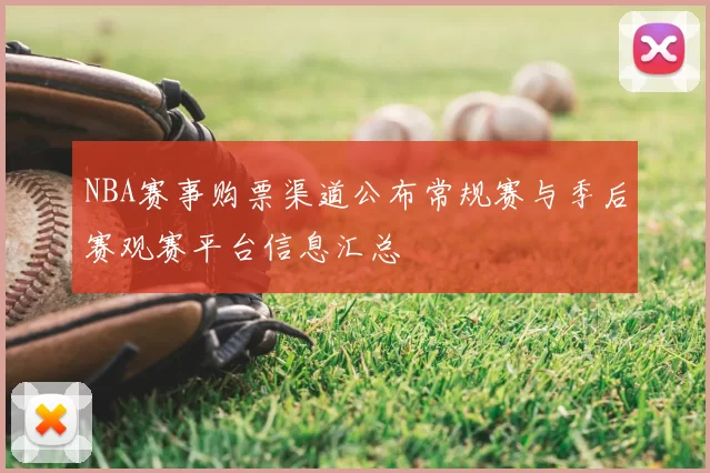 NBA赛事购票渠道公布常规赛与季后赛观赛平台信息汇总