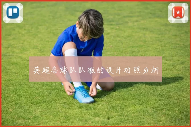 英超各球队队徽的设计对照分析