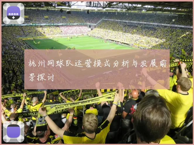 杭州网球队运营模式分析与发展前景探讨