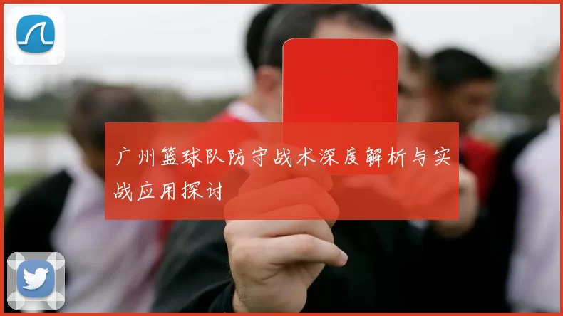 广州篮球队防守战术深度解析与实战应用探讨