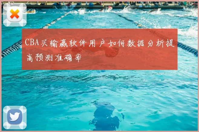 CBA买输赢软件用户如何数据分析提高预测准确率