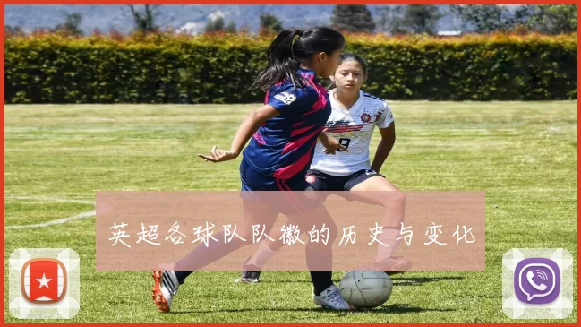 英超各球队队徽的历史与变化