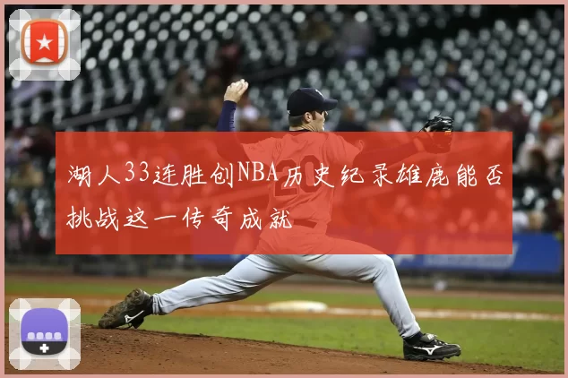 湖人33连胜创NBA历史纪录雄鹿能否挑战这一传奇成就