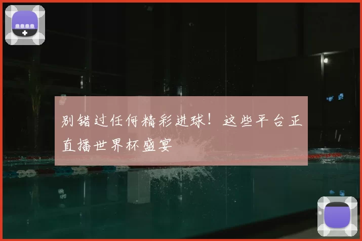 别错过任何精彩进球！这些平台正直播世界杯盛宴
