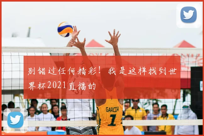 别错过任何精彩！我是这样找到世界杯2021直播的