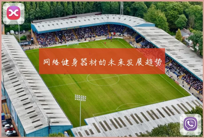 网络健身器材的未来发展趋势