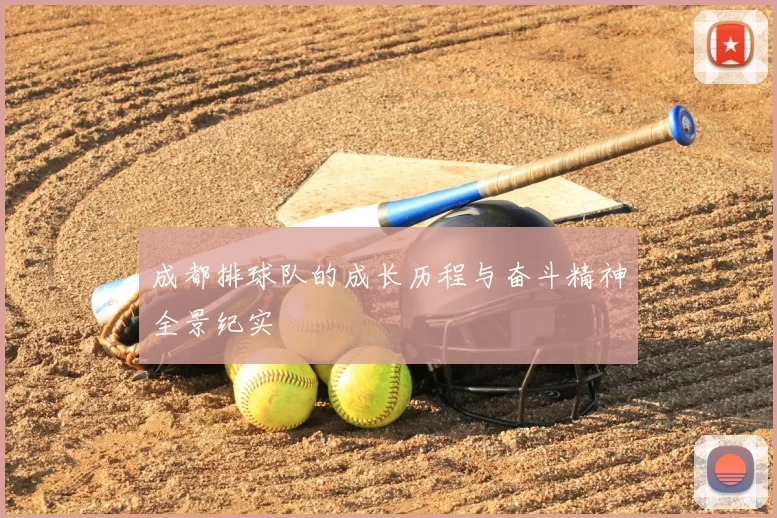 成都排球队的成长历程与奋斗精神全景纪实